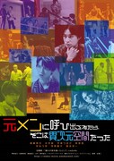 高崎翔太ら出演「元メンに呼び出されたら、そこは異次元空間だった」がアンコール上映