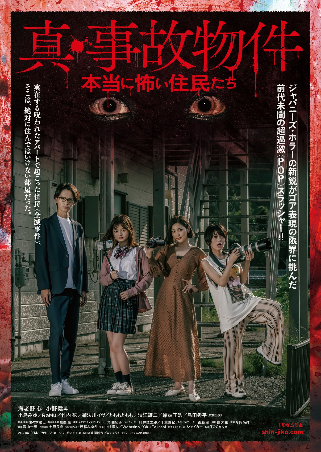 「真・事故物件／本当に怖い住民たち」ポスタービジュアル