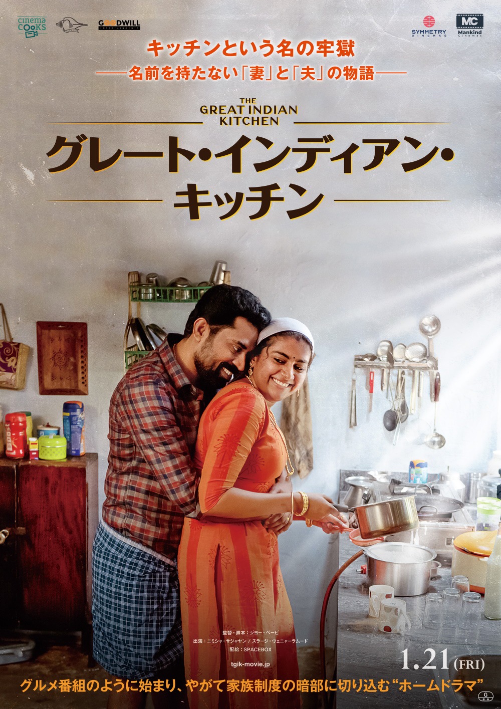 「グレート・インディアン・キッチン」ポスタービジュアル