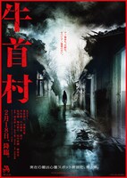 「牛首村」ポスタービジュアル (c)2022「牛首村」製作委員会