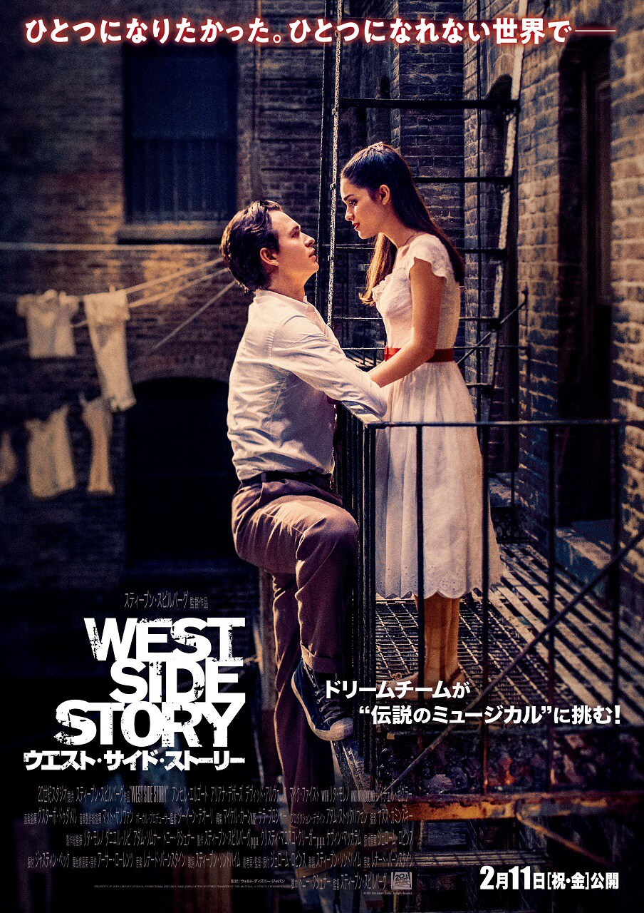 【映画館用両面ポスター】ウエスト・サイド・ストーリー ウエスト・サイド・ストーリー」日本版ポスタービジュアル (c