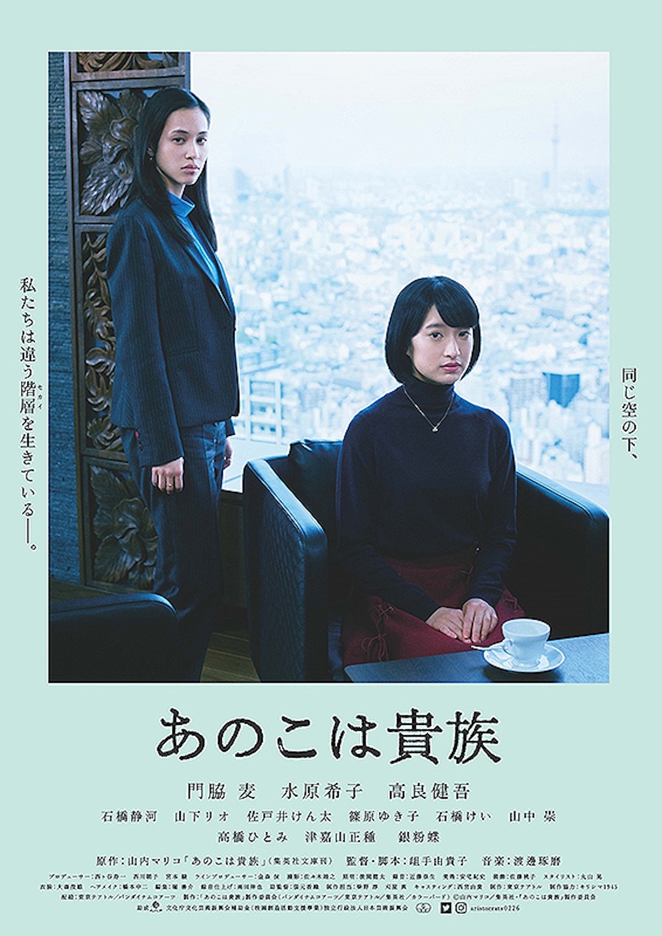 「あのこは貴族」ポスタービジュアル (c)山内マリコ／集英社・「あのこは貴族」製作委員会