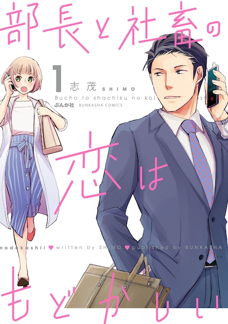 「部長と社畜の恋はもどかしい」書影(c)志茂／ぶんか社