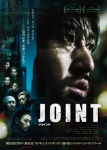 「JOINT」ポスタービジュアル (c)小島央大/映画 JOINT 製作委員会
