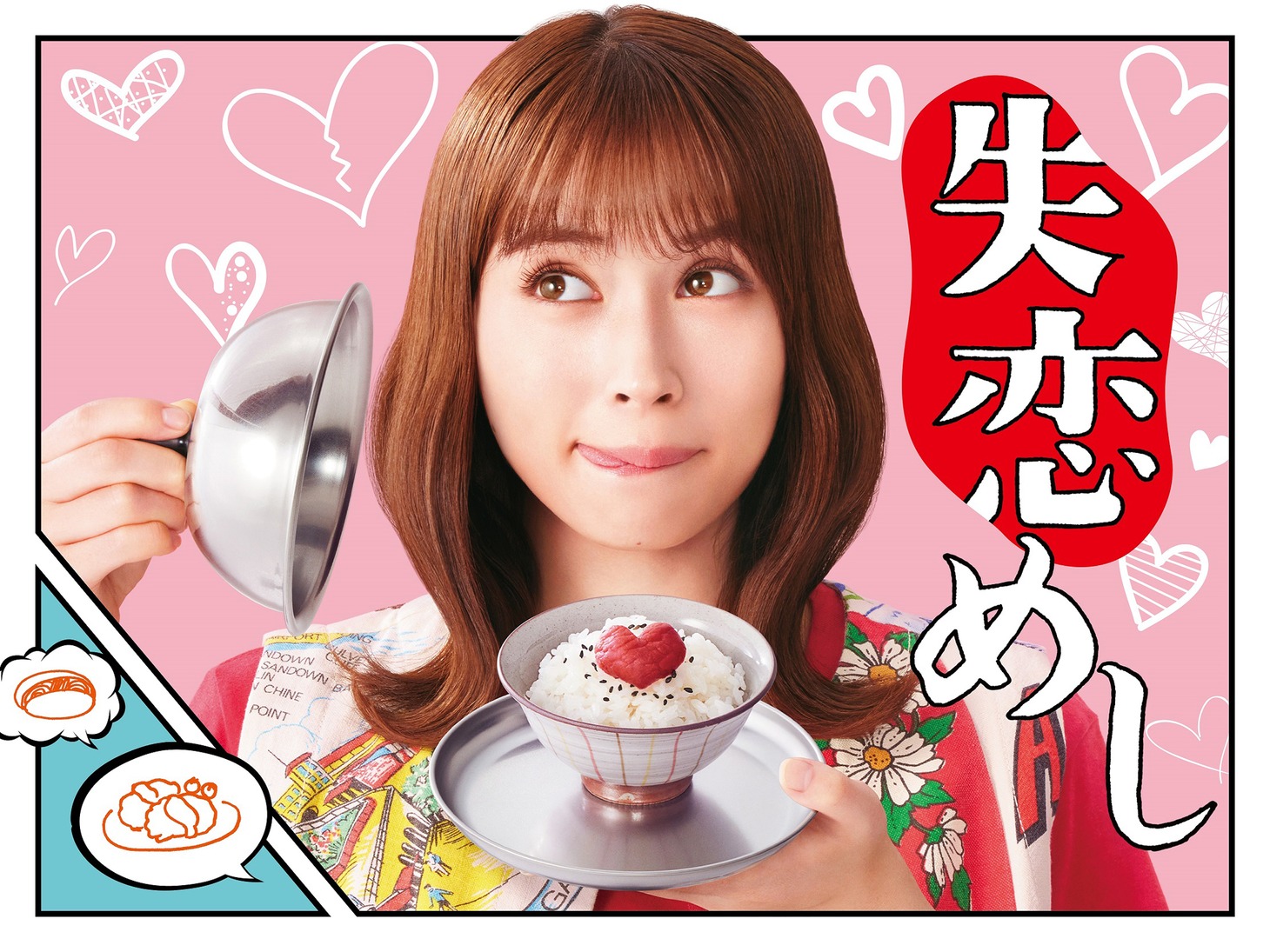 「失恋めし」ポスタービジュアル