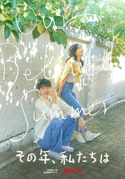 「その年、私たちは」キーアート