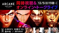 「Arcane アーケイン」オンラインイベントの告知ビジュアル。