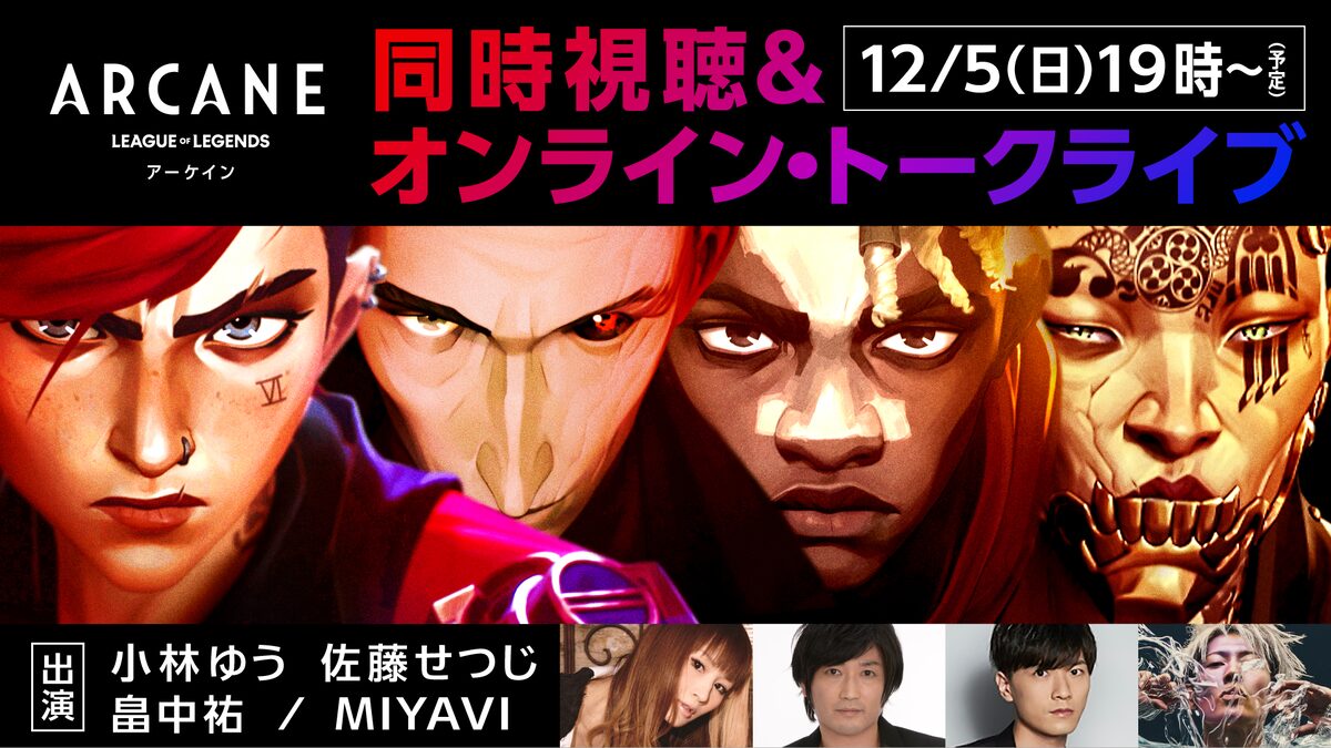 小林ゆう Miyavi 岩井勇気が参加 Arcane 同時視聴会とトークライブ開催 映画ナタリー