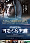 「国境の夜想曲」を池澤夏樹、小森はるか、藤元明緒、ブレイディみかこら17名が推薦