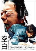 「空白」DVDジャケット