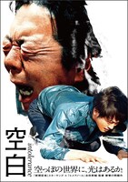 「空白」DVDジャケット