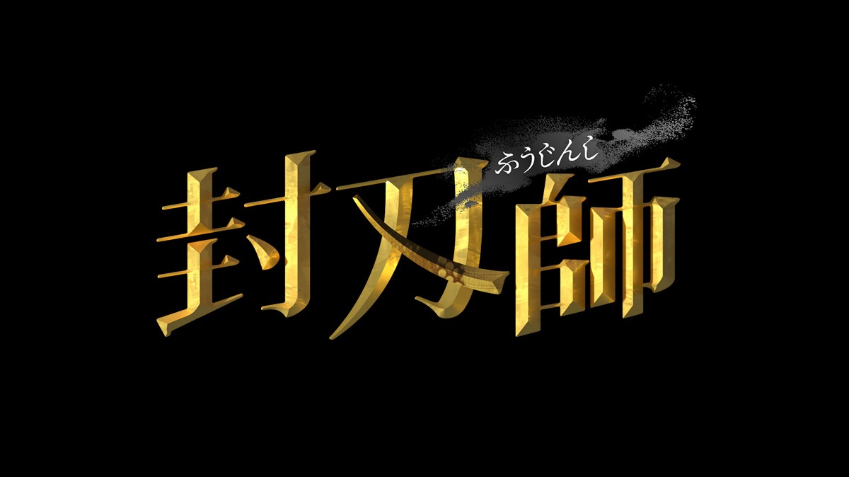 「封刃師」ロゴ