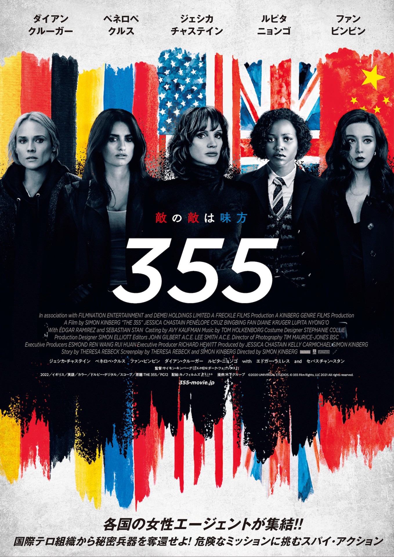 「355」ポスタービジュアル (c)2020 UNIVERSAL STUDIOS. (c)355 Film Rights, LLC 2021 All rights reserved.