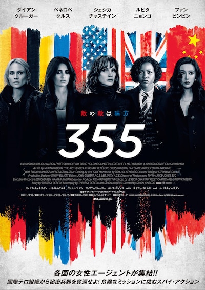 「355」ポスタービジュアル