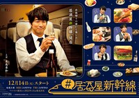 「#居酒屋新幹線」メインビジュアル (c)「#居酒屋新幹線」製作委員会・MBS