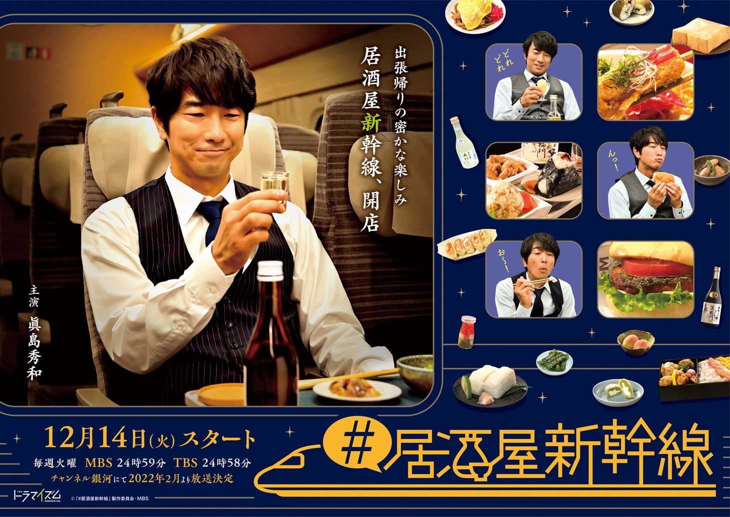 「#居酒屋新幹線」キービジュアル