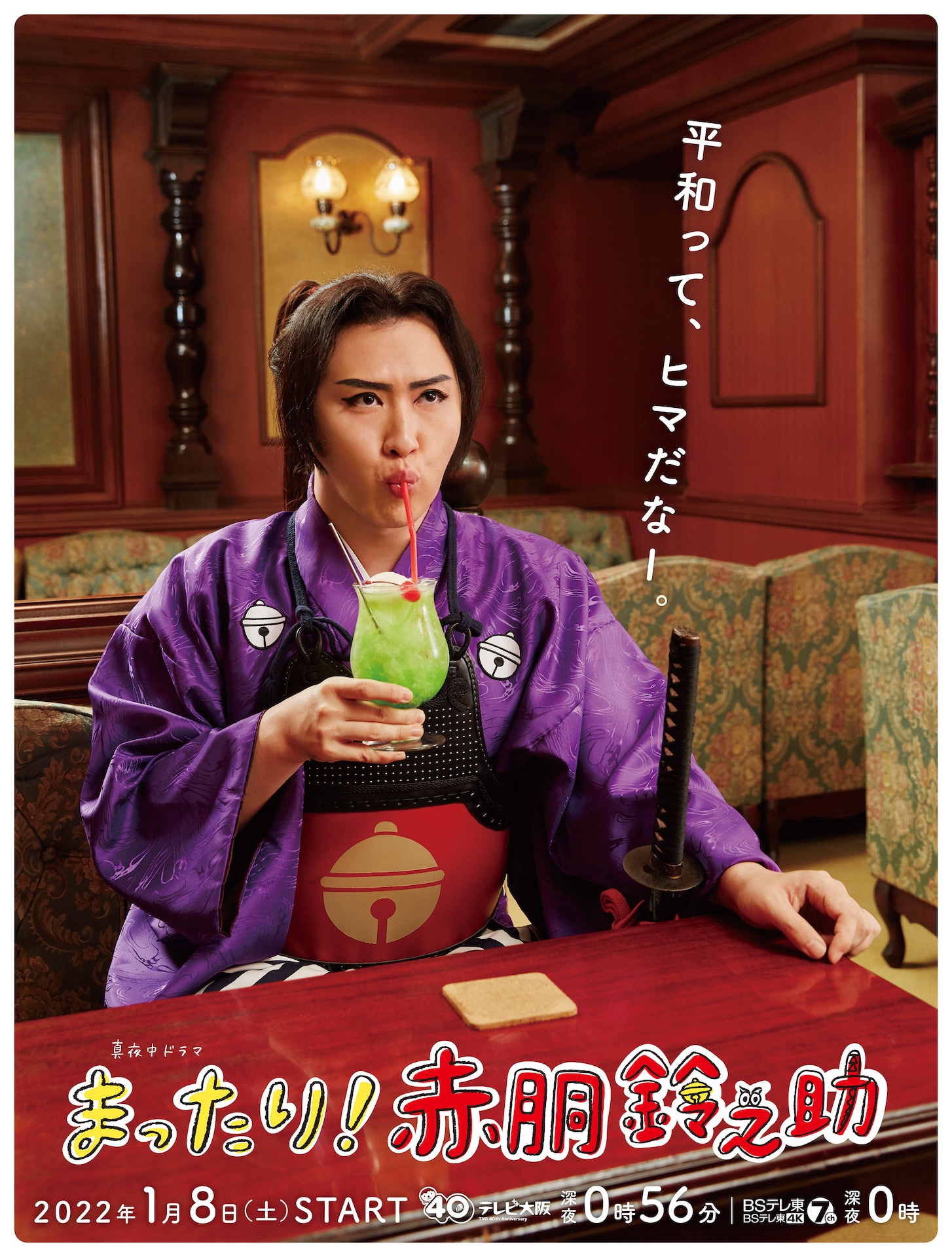 「まったり！赤胴鈴之助」キービジュアル