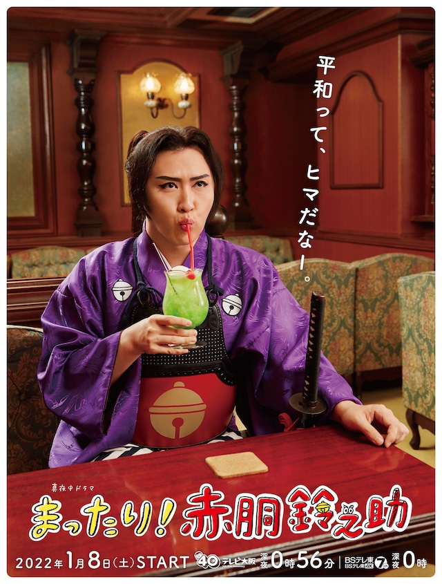 「まったり！赤胴鈴之助」キービジュアル