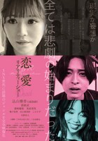 「恋愛リアリティーショー」ポスタービジュアル