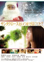 「サンタクロースをいつまで信じてた？」ポスタービジュアル