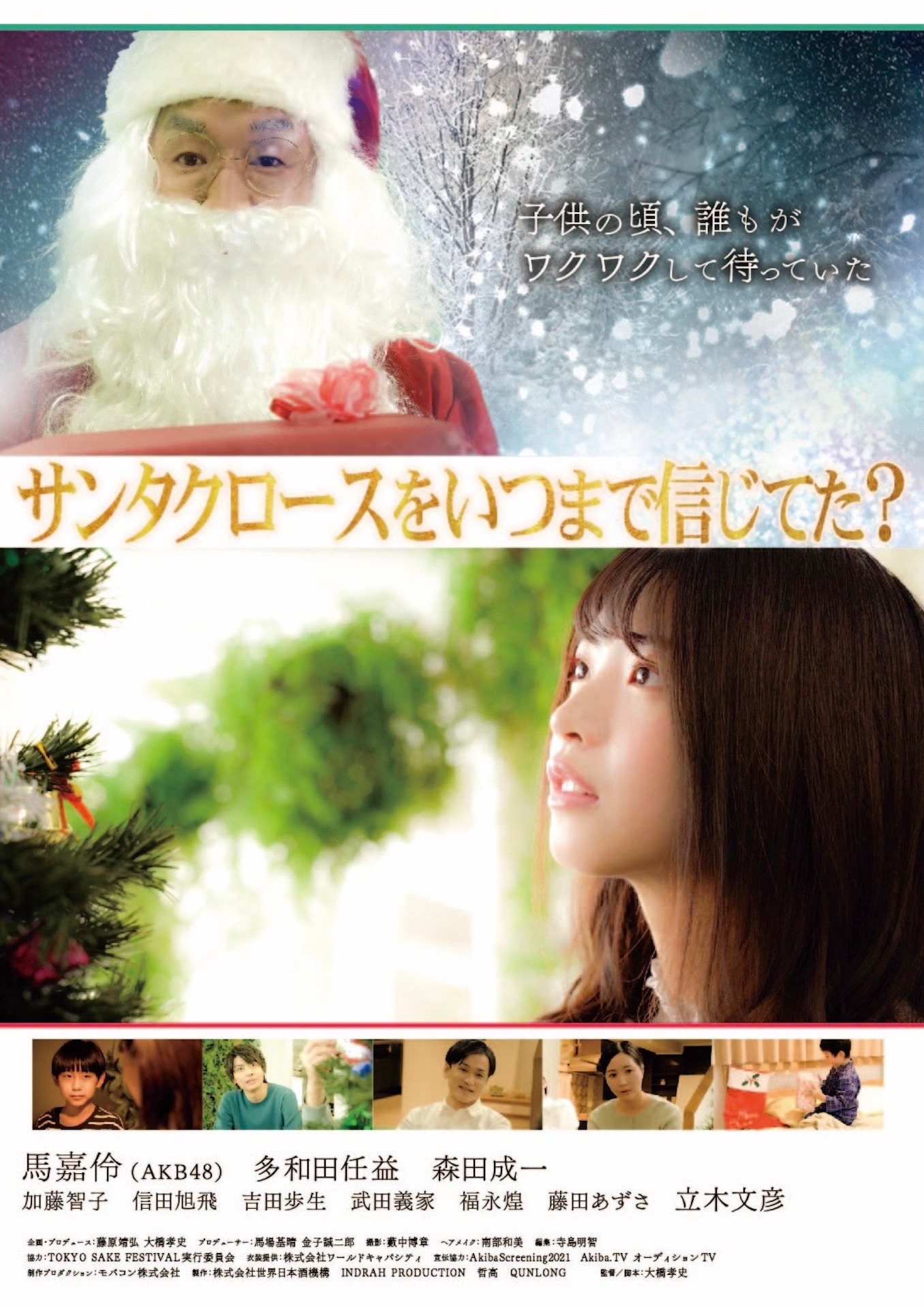 「サンタクロースをいつまで信じてた？」ポスタービジュアル