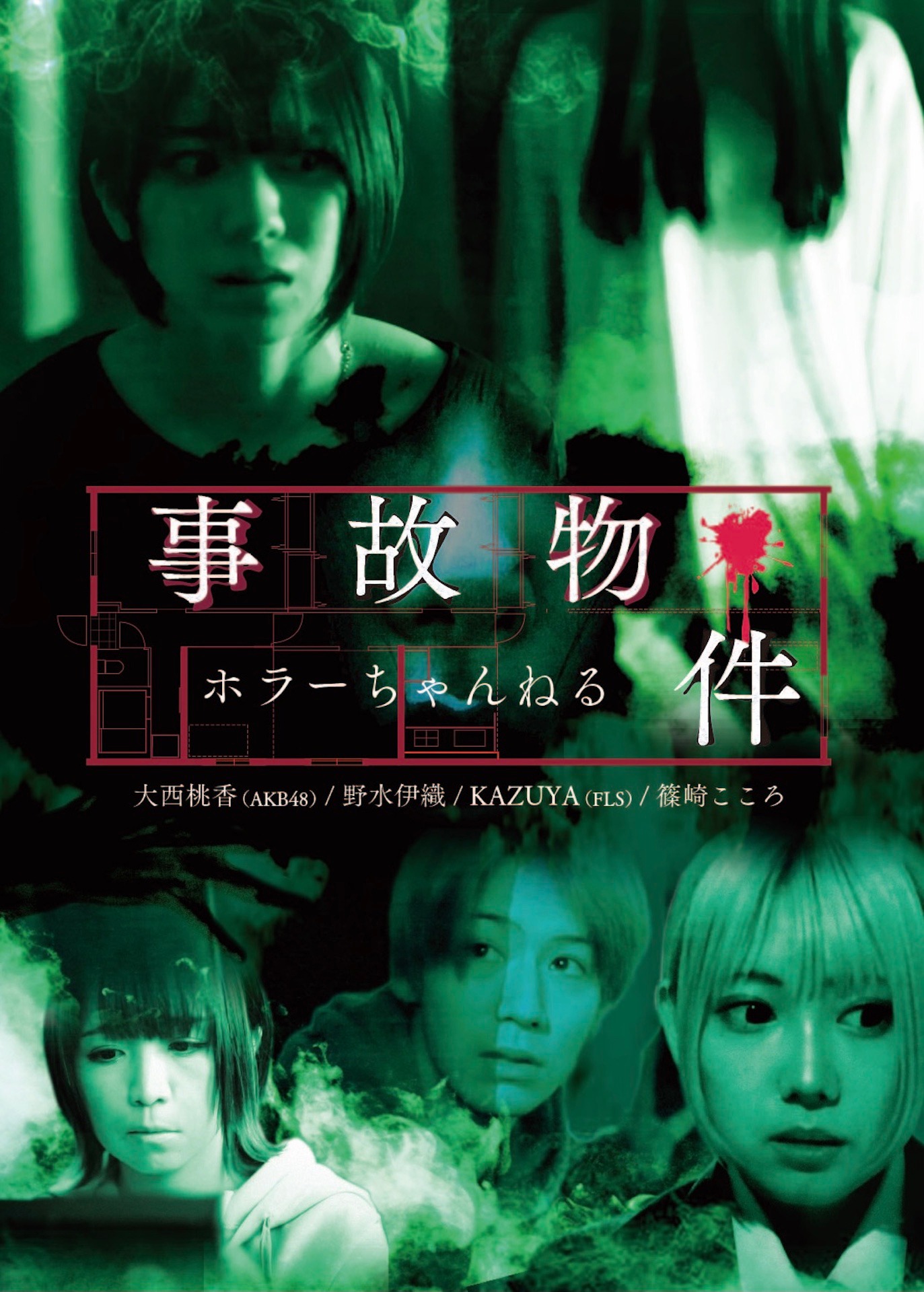 「ホラーちゃんねる 事故物件」ポスタービジュアル