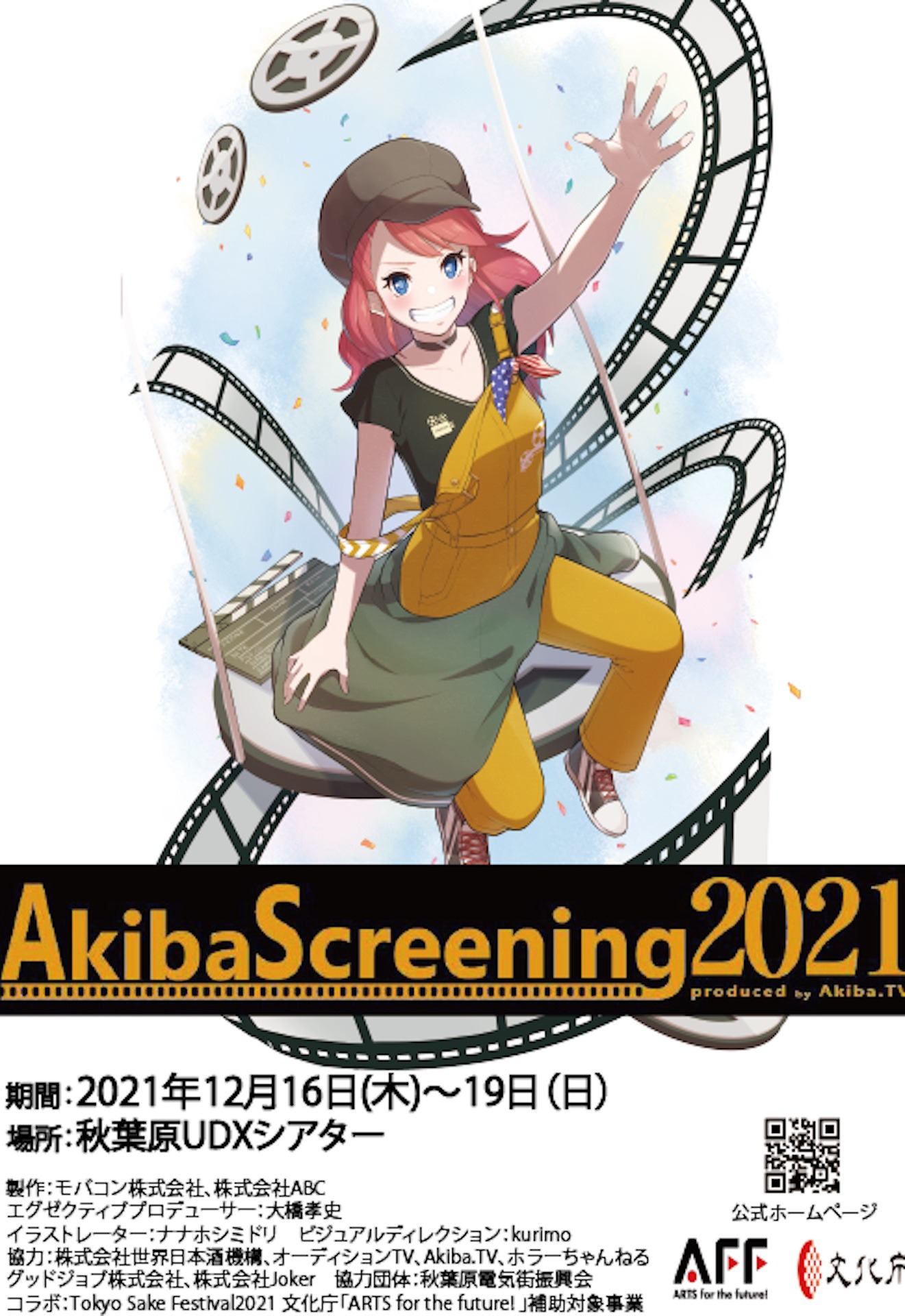 「AkibaScreening2021」ビジュアル