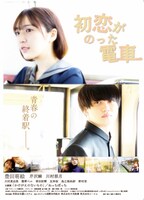 「初恋がのった電車」ポスタービジュアル