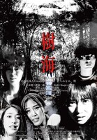 「ホラーちゃんねる 樹海」ポスタービジュアル