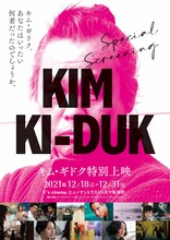 「キム・ギドク特別上映」ビジュアル