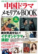 「中国ドラマメモリアルBOOK2022」表紙