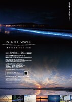 「NIGHT WAVE 海のイルミネーションin大洗」ビジュアル