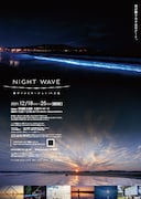 「NIGHT WAVE 海のイルミネーションin大洗」ビジュアル