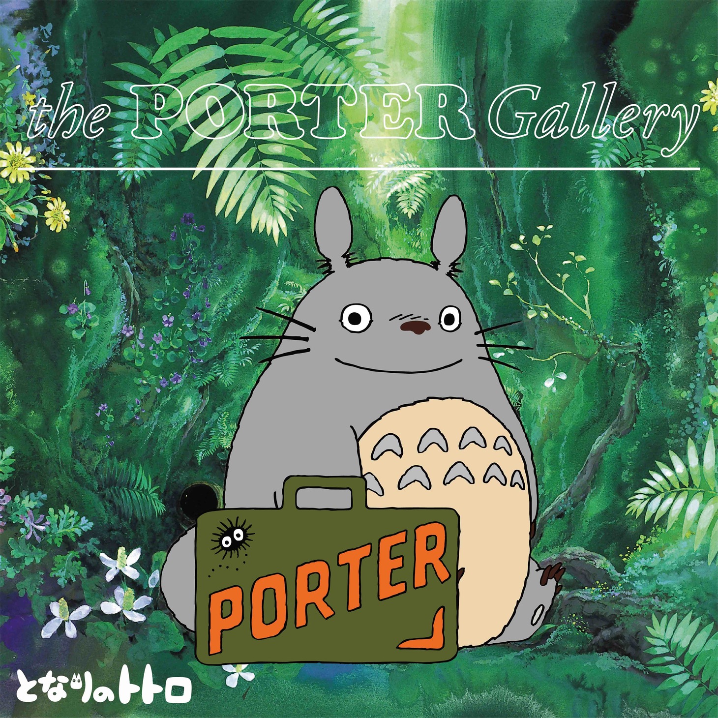 PORTER表参道および大阪のイベントの告知画像。