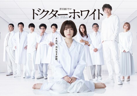 「ドクターホワイト」ポスタービジュアル