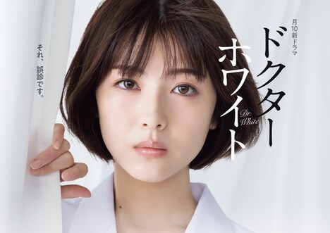 「ドクターホワイト」ポスタービジュアル