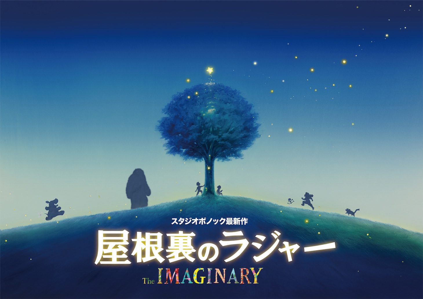 「屋根裏のラジャー」ティザーポスタービジュアル  (c)2023 Ponoc