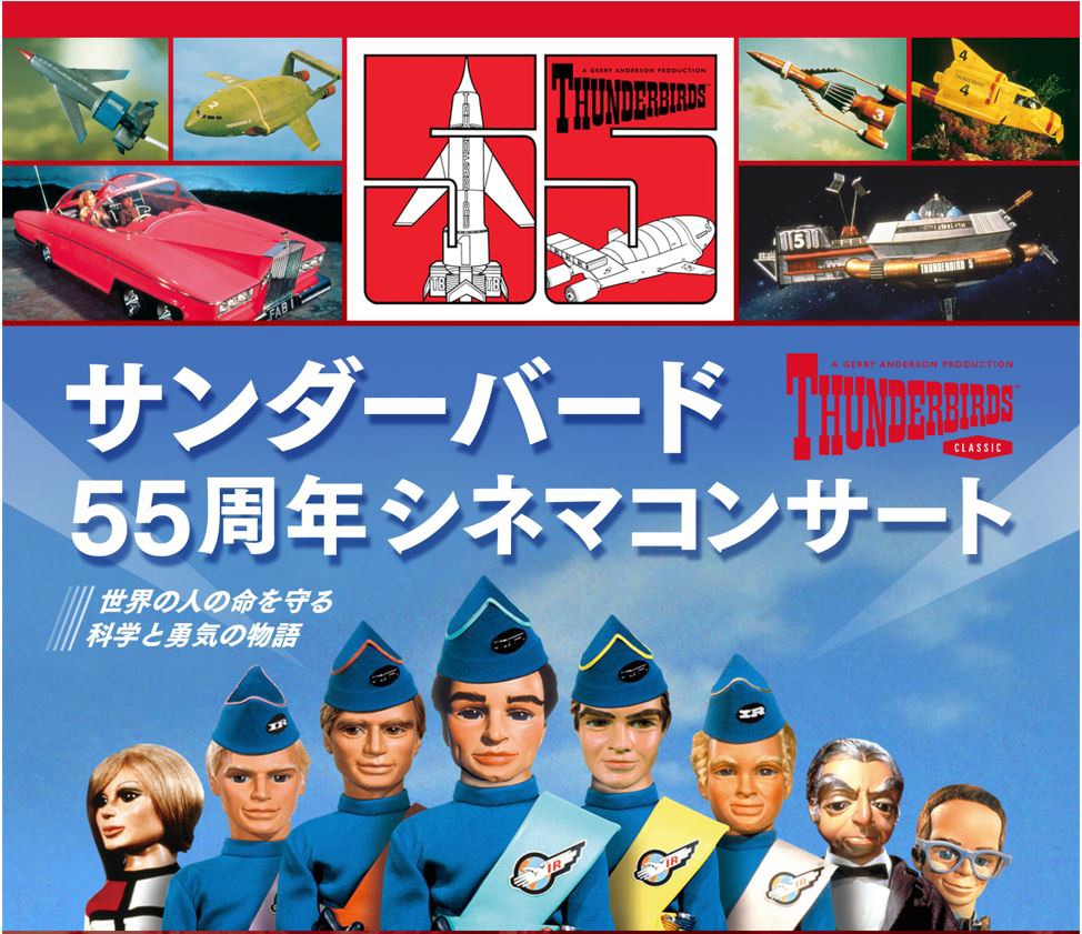 「サンダーバード55周年シネマコンサート～世界の人の命を守る科学と勇気の物語～」ビジュアル