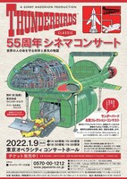 「サンダーバード55周年シネマコンサート～世界の人の命を守る科学と勇気の物語～」ビジュアル