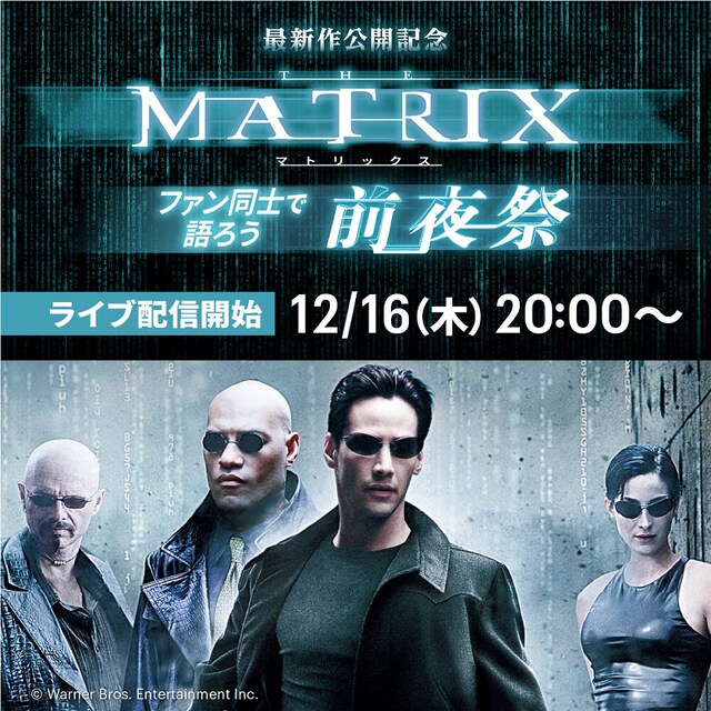 最新作公開記念「マトリックス」前夜祭チャットパーティ告知ビジュアル