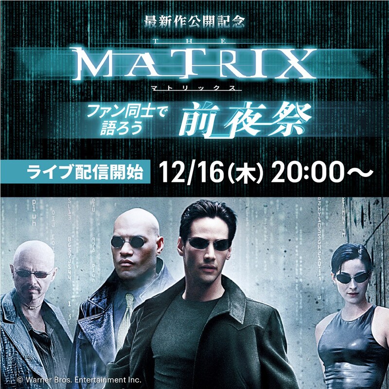 最新作公開記念「マトリックス」前夜祭チャットパーティ告知ビジュアル