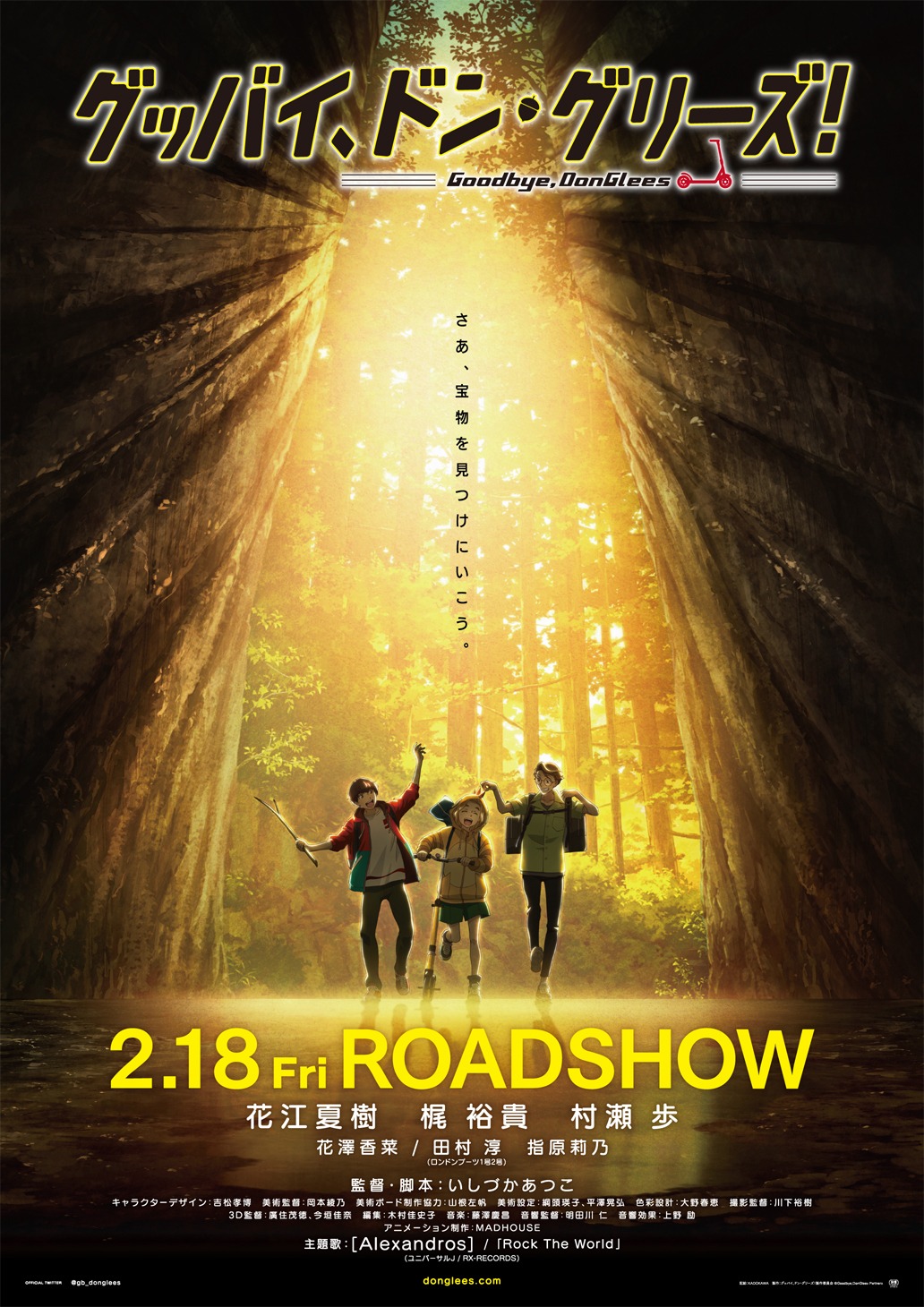 「グッバイ、ドン・グリーズ！」ポスタービジュアル (c)Goodbye,DonGlees Partners