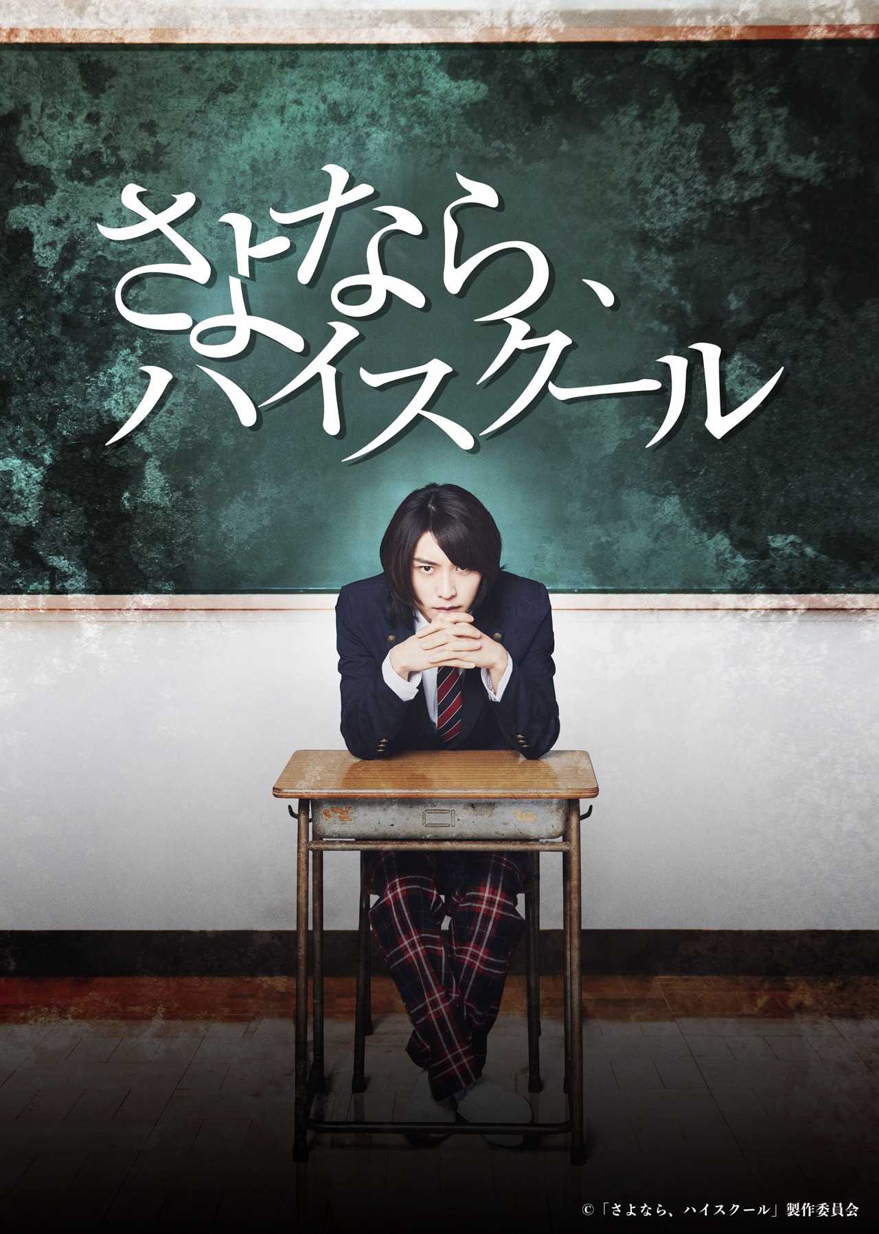 「さよなら、ハイスクール」ビジュアル
