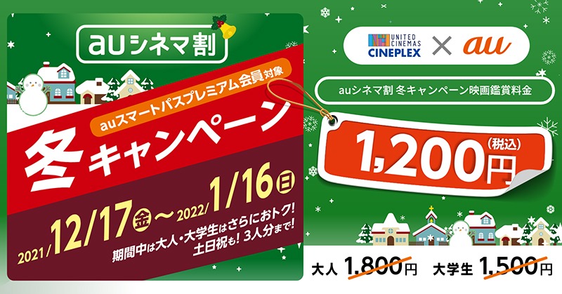 「auシネマ割 冬キャンペーン」ビジュアル