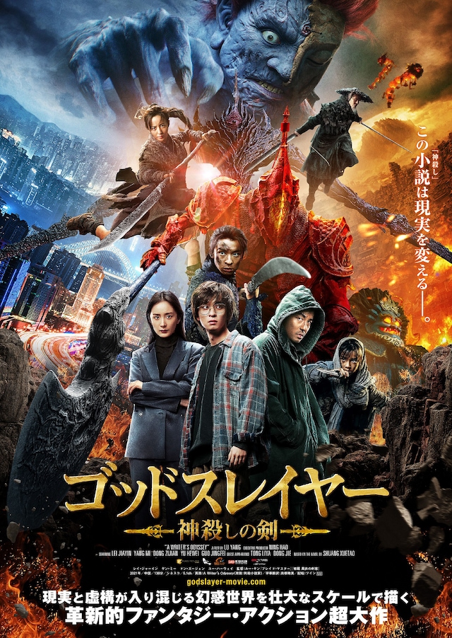 「ゴッドスレイヤー 神殺しの剣」ポスター