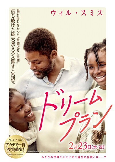 「ドリームプラン」日本語版ポスター