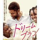 ウィリアムズ姉妹を育てた父描く「ドリームプラン」予告、EDはセリーナの友人ビヨンセ