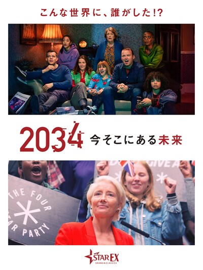 「2034 今そこにある未来」キーアート