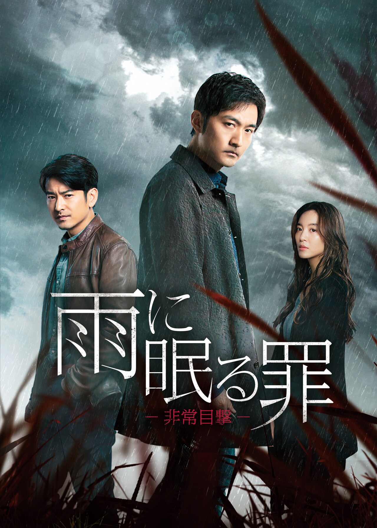 「バッド・キッズ」生んだ迷霧劇場シリーズが贈る「雨に眠る罪」BS11で日本初放送