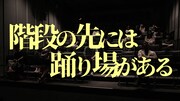 「階段の先には踊り場がある」ロゴ